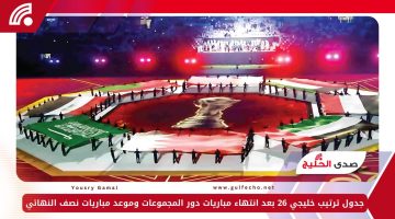 جدول ترتيب خليجي 26 بعد انتهاء مباريات دور المجموعات وموعد مباريات نصف النهائي