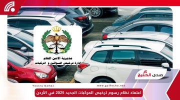 اعتماد نظام رسوم ترخيص المركبات الجديد 2025 في الأردن