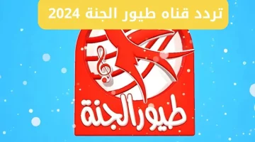 سلي أطفالك .. تردد قناة طيور الجنة 2025 Toyor Aljanah على النايل سات بأعلى جودة