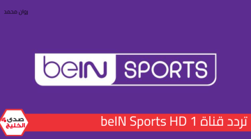 ثبتها الــآن .. تردد قناة beIN Sports HD 1 الجديد على النايل والعرب سات 2024 آخبار الرياضة لحظة بلحظة