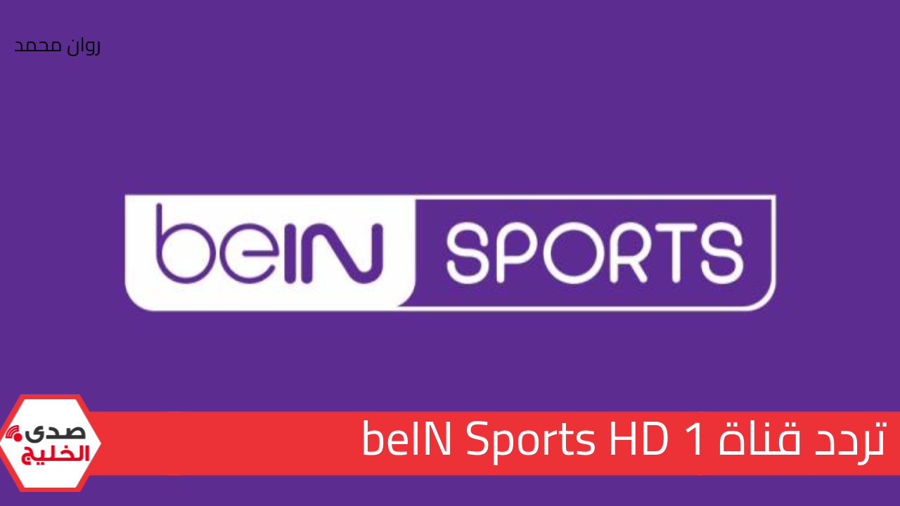 ثبتها الــآن .. تردد قناة beIN Sports HD 1 الجديد على النايل والعرب سات 2024 آخبار الرياضة لحظة بلحظة