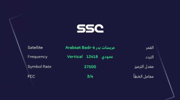 اضبط الآن تردد قناة ssc الناقلة لمباراة السعودية ضد ترينيداد وتوباغو على القمر الصناعي عرب سات ونايل سات