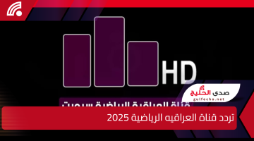 “بجودة HD”.. تردد قناة العراقيه الرياضية الجديد 2025 على الاقمار الصناعية النايل والعرب سات