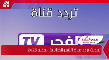 “لعشاق الدراما التركية”.. تحديث تردد قناة الفجر الجزائرية الجديد 2025 عبر النايل سات وعرب سات بدون تشويش