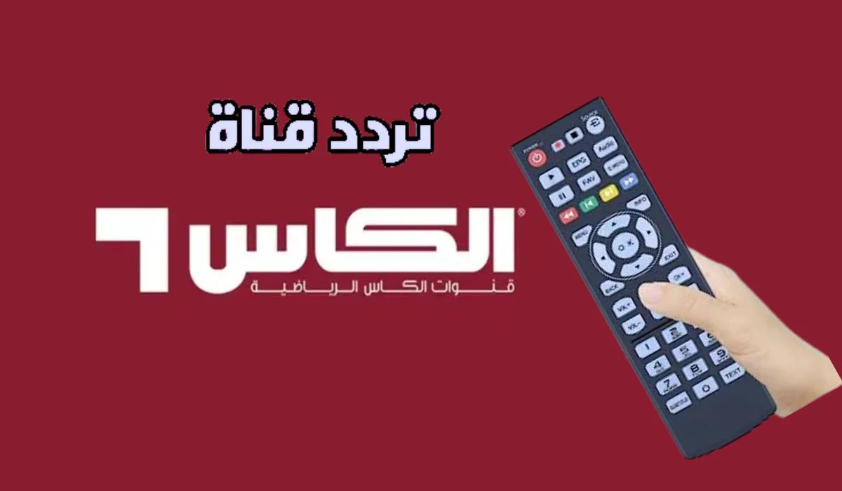 استمتع بمباريات خليجي 26.. تردد قناة الكأس hd المفتوحة بجودة عالية