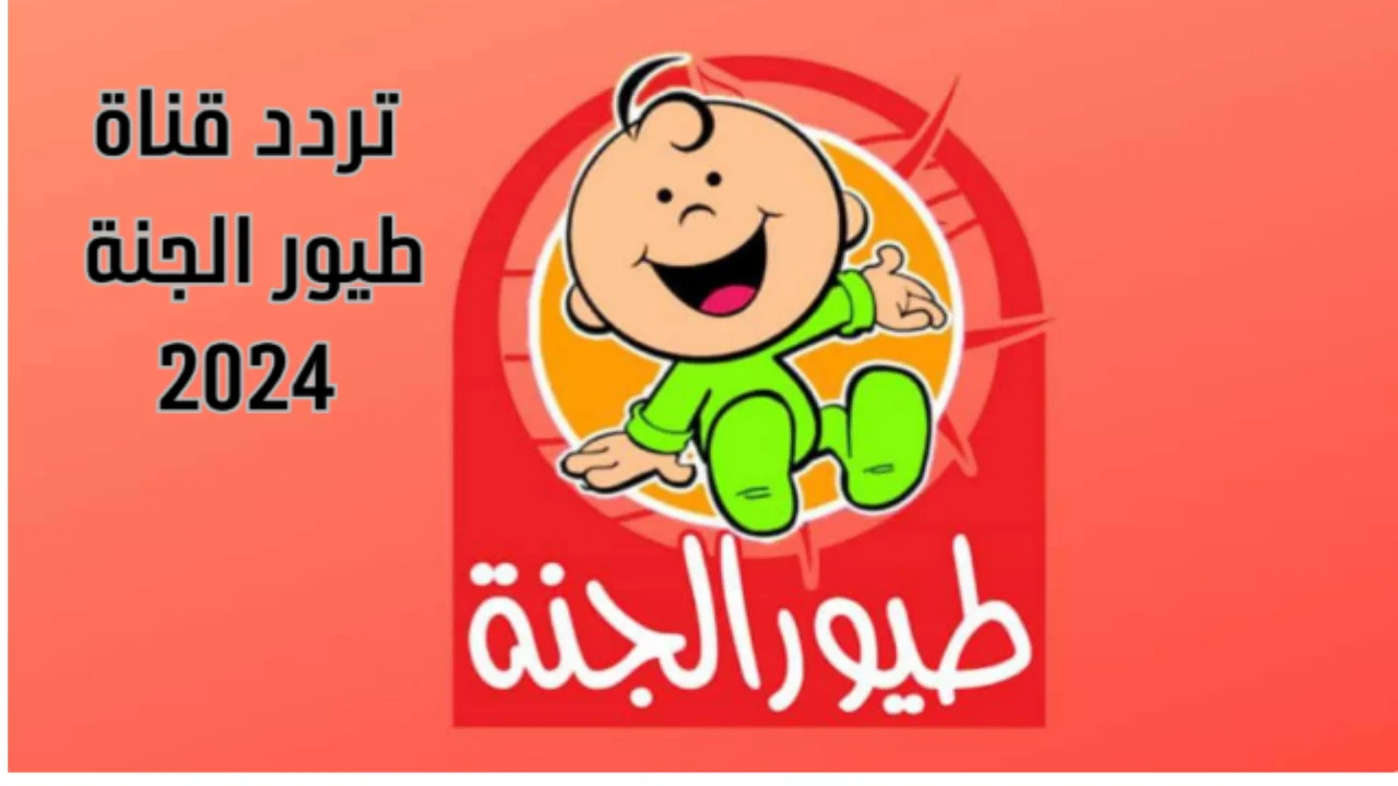 اضبطه الآن .. تردد قناة طيور الجنة Toyor Aljanah TV 2025 على الأقمار الصناعية نايل سات والعرب سات بجودة HD