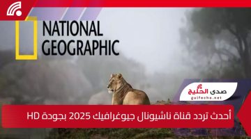 لعشاق البراري.. استقبل الآن أحدث تردد قناة ناشيونال جيوغرافيك 2025 NATIONAL GEOGRAPHIC بأعلى جودة HD