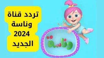 “يلا نلعب مع لولو” استقبل تردد قناة وناسة 2024 على النايل سات والعرب سات وفرح أطفالك