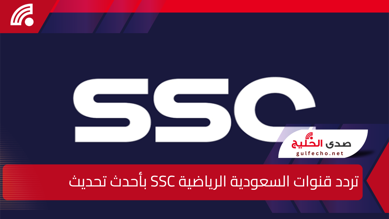 كيفية ضبط تردد قنوات السعودية الرياضية SSC بأحدث تحديث لعام 2025.. لمتابعة جميع المباريات والبرامج الرياضية المهمة