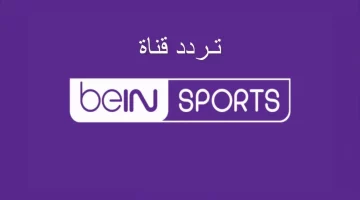 لأقوي المباريات.. حدث التردد الجديد لقناة بين سبورت bein sport على النايل سات وعرب سات 2024