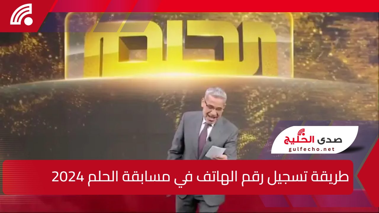 1000000 دولار هتبقى ملكك.. طريقة تسجيل رقم الهاتف في مسابقة الحلم 2024 خطوة بخطوة