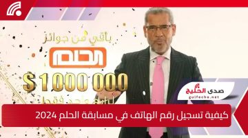 آخر فرصة للفوز بــ1000000 دولار.. كيفية تسجيل رقم الهاتف في مسابقة الحلم بخطوات سهلة للمشاركة والفوز