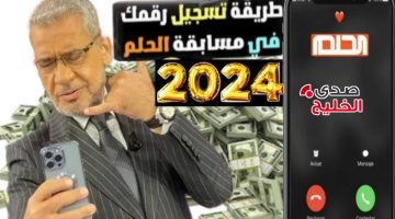 “رسالة تغير حياتك” خطوات تسجيل رقم الهاتف في مسابقة الحلم 2024