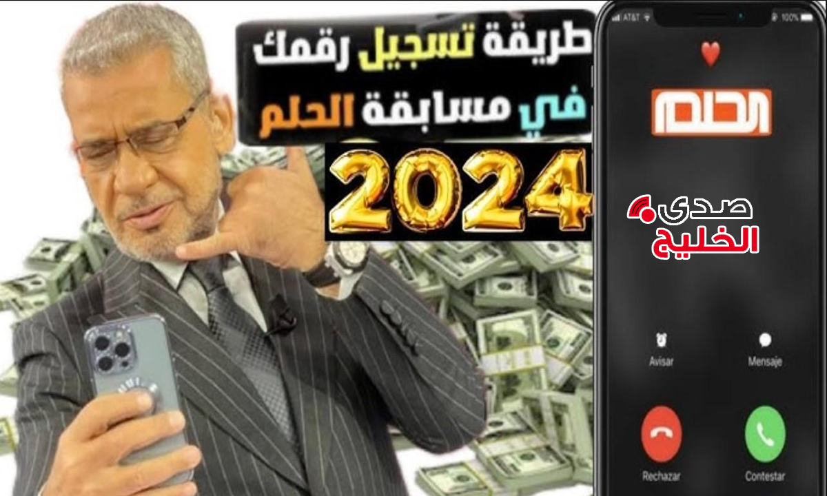 “رسالة تغير حياتك” خطوات تسجيل رقم الهاتف في مسابقة الحلم 2024