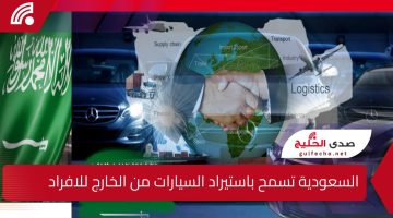 قرار جديد يفتح آفاق واسعة للسعوديين” السعودية تسمح باستيراد السيارات من الخارج للافراد.. تابع معانا التفاصيل