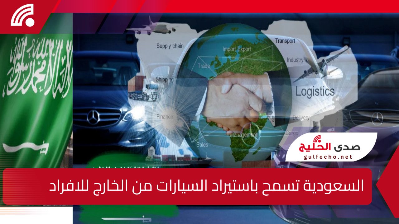 قرار جديد يفتح آفاق واسعة للسعوديين” السعودية تسمح باستيراد السيارات من الخارج للافراد.. تابع معانا التفاصيل