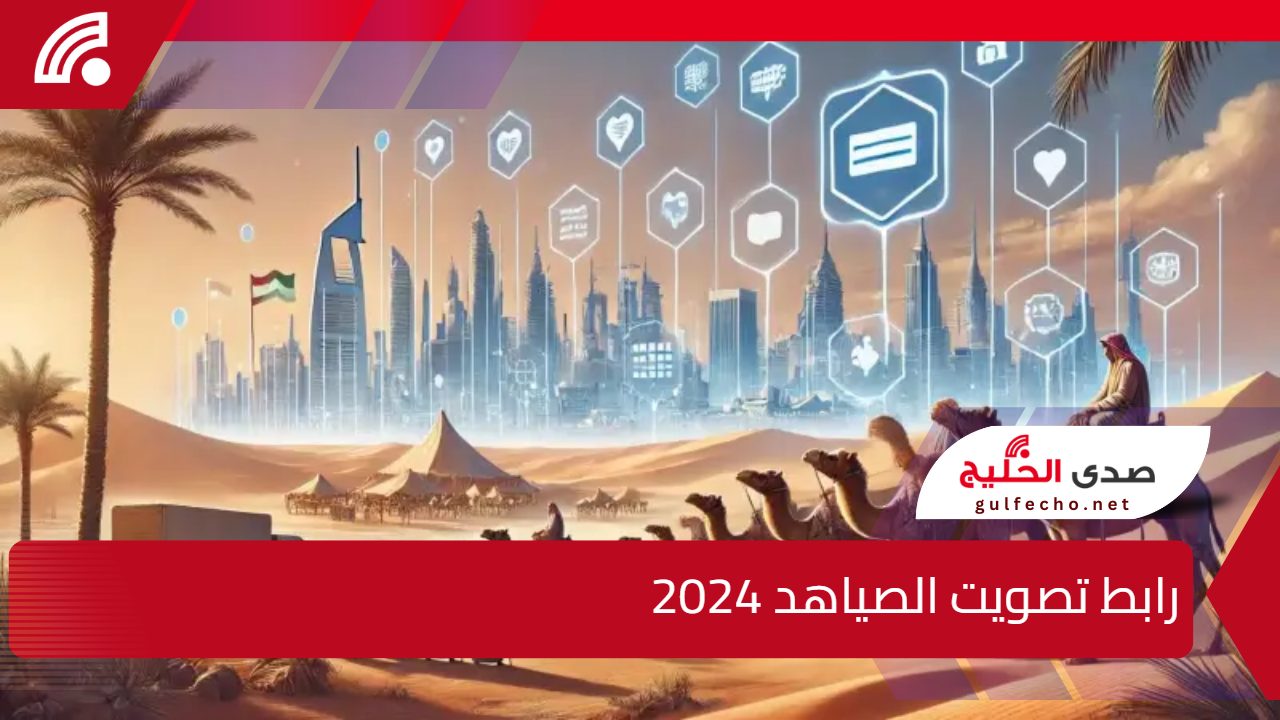 “صوتك بيفرق” رابط تصويت الصياهد 2024 والخطوات اللازمة للتصويت