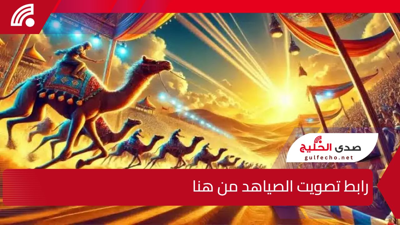 أصوات الجمهور هي الحاسمة .. رابط تصويت الصياهد ضمن مسابقة منقية الجزيرة العربية وطريقة الاشترك