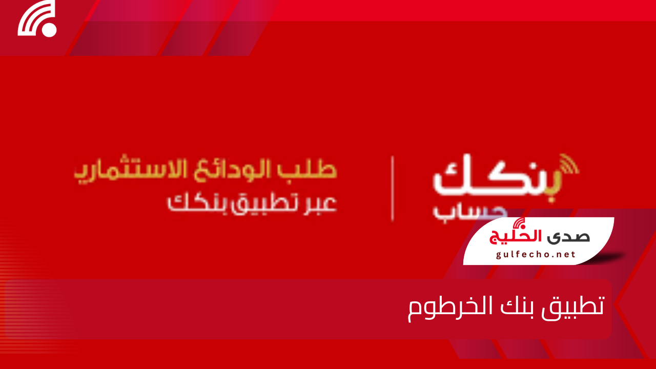 من هاتفك في 5 دقايق.. خطوات فتح حساب بنك الخرطوم 2024 عبر منصة بنكك bankofkhartoum