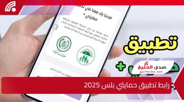 لتحديث بيانات الحماية الاجتماعية.. رابط تطبيق حمايتي بلس 2025 بالعراق وأبرز مزايا التطبيق