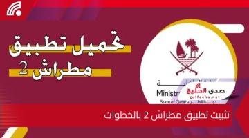 440 خدمة حكومية .. الداخلية القطرية تعلن رسميًا عن إطلاق تثبيت تطبيق مطراش 2 بالخطوات على جميع الهواتف للخدمات الآتية