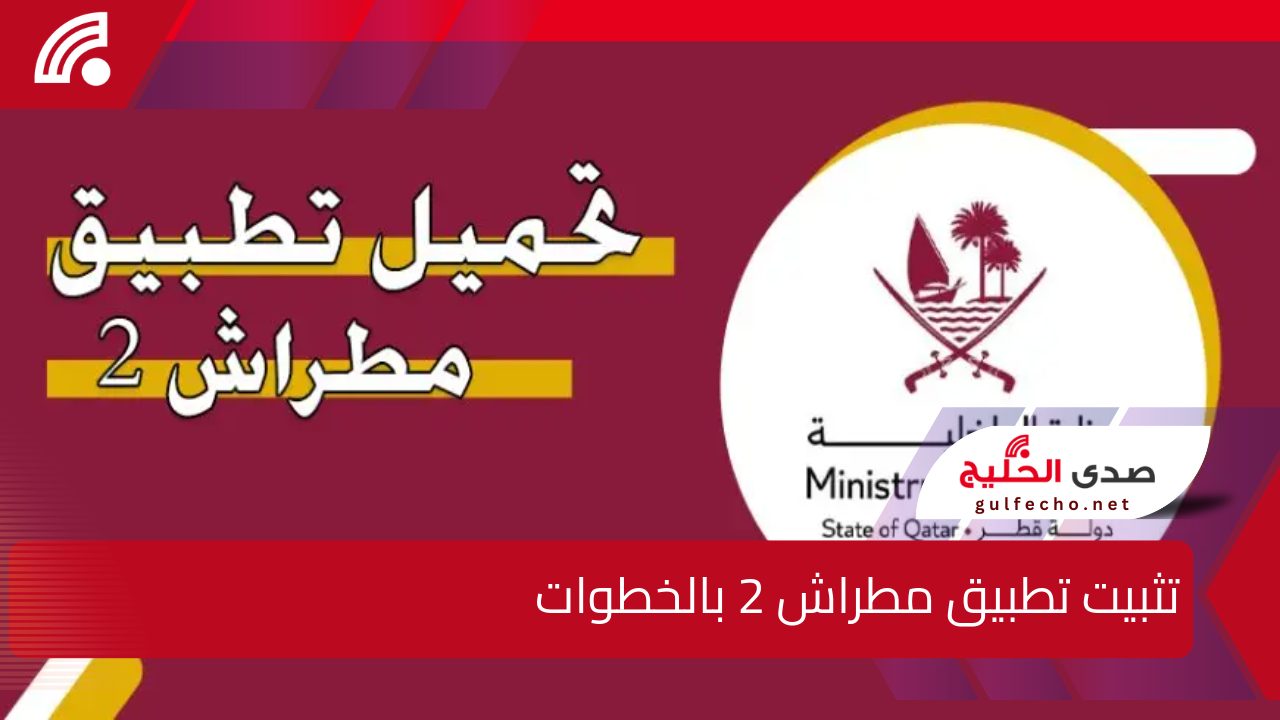 440 خدمة حكومية .. الداخلية القطرية تعلن رسميًا عن إطلاق تثبيت تطبيق مطراش 2 بالخطوات على جميع الهواتف للخدمات الآتية