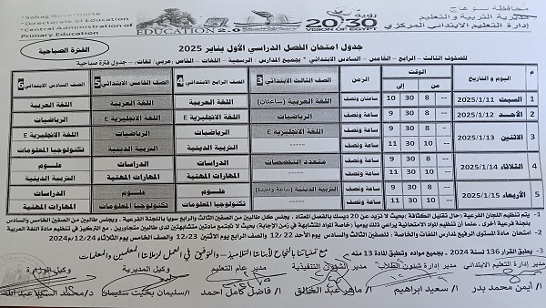 سوهاج تعلن جدول امتحانات نصف العام 2025 للمرحلة الابتدائية