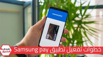 إزاي تستقبل حوالاتك وتدفع خدماتك أون لاين.. تعرف على خطوات تفعيل تطبيق Samsung Pay