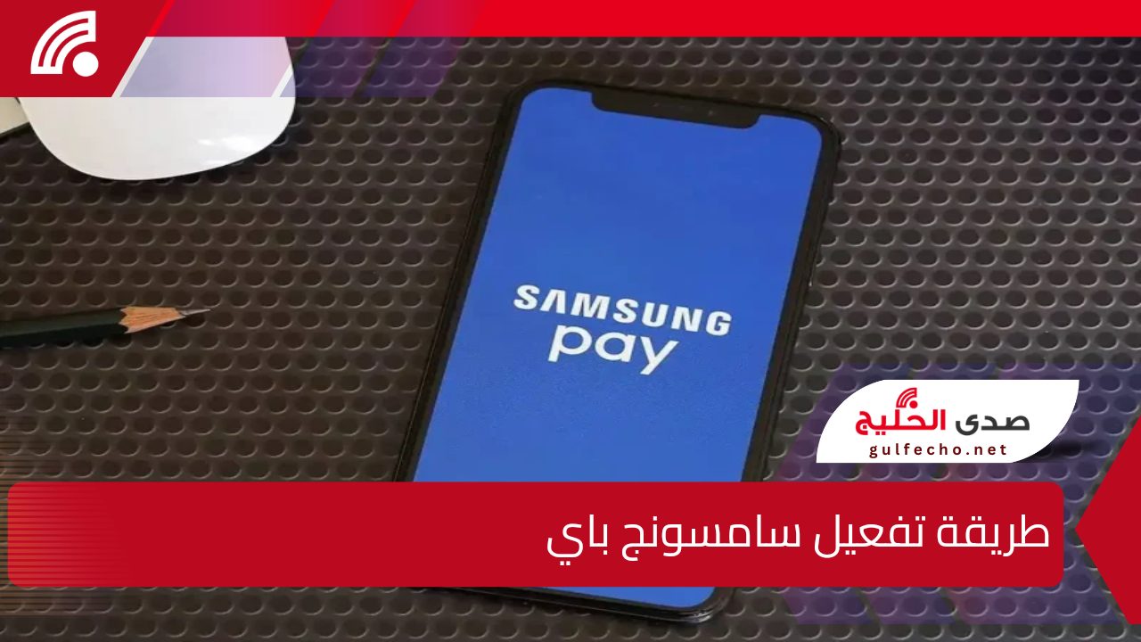 طريقة تفعيل سامسونج باي samsung wallet (samsung pay) بـ6 خطوات سهلة وبسيطة للاستمتاع بالمزايا كاملةً