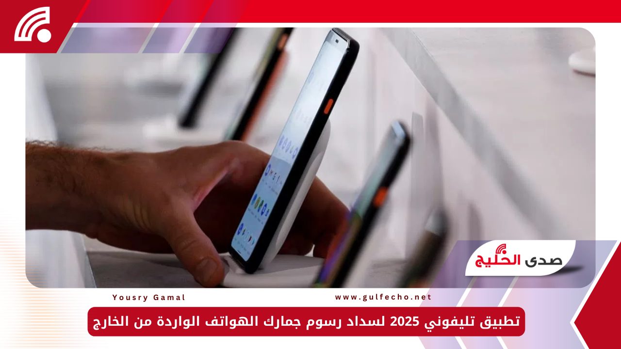 تطبيق تليفوني 2025 لسداد رسوم جمارك الهواتف الواردة من الخارج