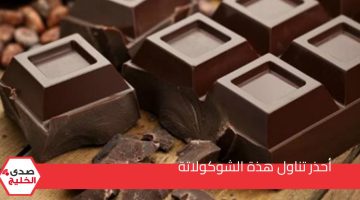 منتشرة جداً في مصر وخطيرة.. تحذير عاجل من تناول نوع شيكولاتة معروف | اوعي تأكليها لعيالك