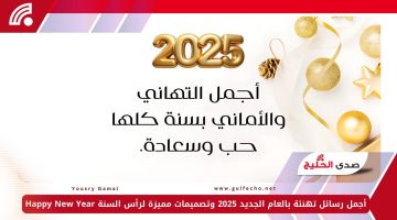 أجمل رسائل تهنئة بالعام الجديد 2025 وتصميمات مميزة لرأس السنة Happy New Year