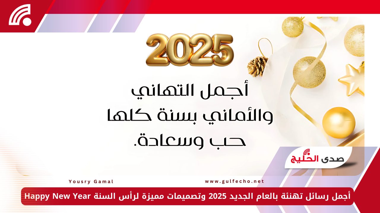 أجمل رسائل تهنئة بالعام الجديد 2025 وتصميمات مميزة لرأس السنة Happy New Year