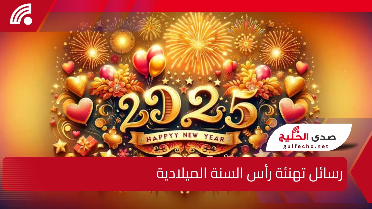 Happy new year .. رسائل تهنئة رأس السنة الميلادية 2025 للأهل والأقارب والأحباء