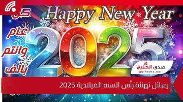 Happy New Year.. رسائل تهنئة رأس السنة الميلادية 2025 وأجمل ماقيل للأهل والاصدقاء