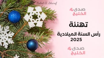 “كل سنة وأنتم في أفضل حال”.. أجمل صور ورسائل تهنئة رأس السنة الميلادية 2025 Happy New Year