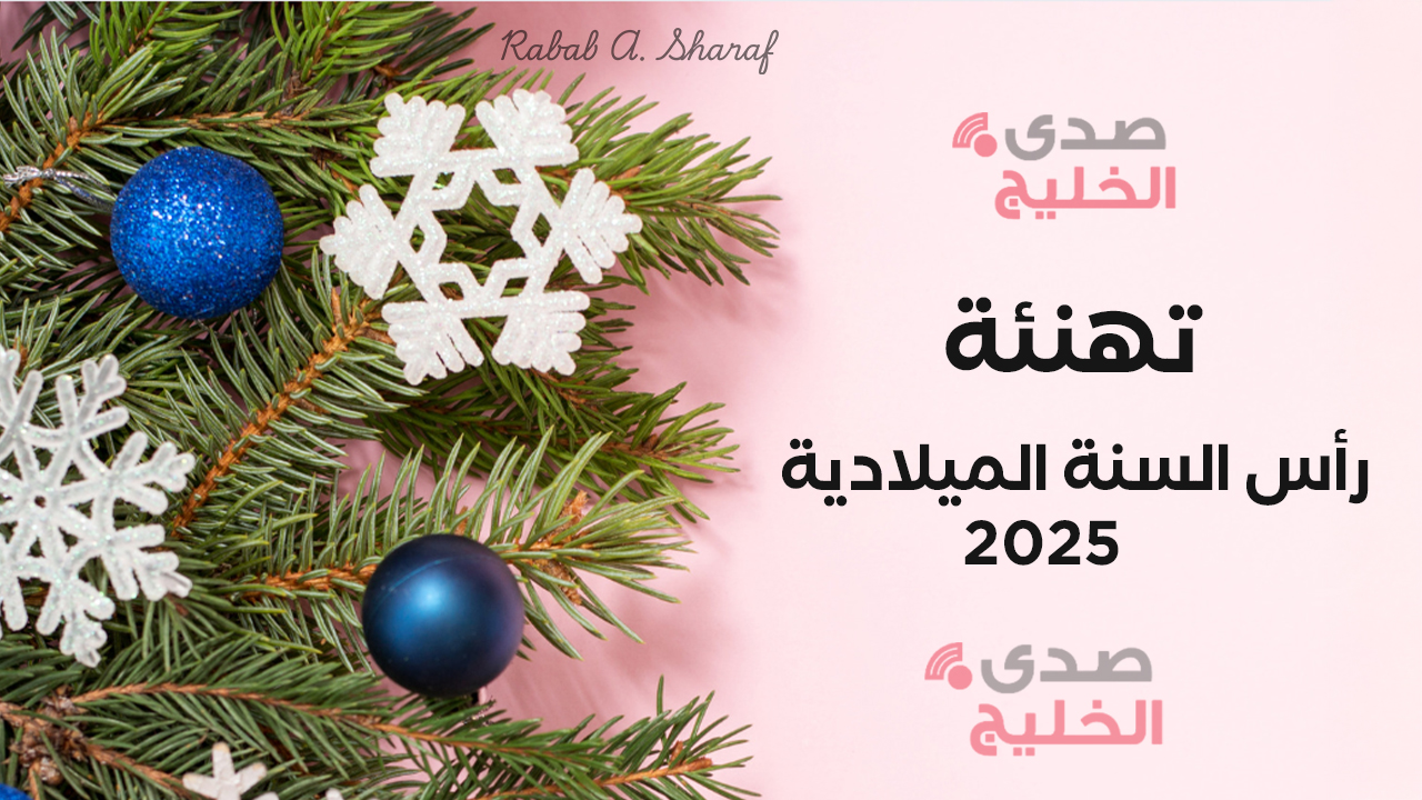 “كل سنة وأنتم في أفضل حال”.. أجمل صور ورسائل تهنئة رأس السنة الميلادية 2025 Happy New Year