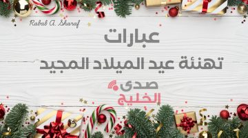 “أجدد صور الكريسماس”.. عبارات تهنئة عيد الميلاد المجيد 2025 Merry Christmas للأصدقاء والأحباء