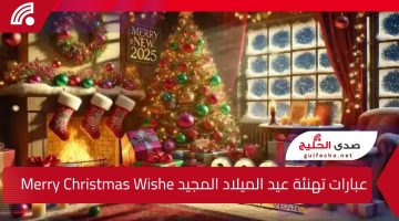 “عيد على أخواتك وأصحابك”.. أجمل عبارات تهنئة عيد الميلاد المجيد Merry Christmas Wishes 2025