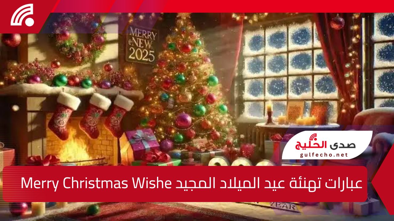 “عيد على أخواتك وأصحابك”.. أجمل عبارات تهنئة عيد الميلاد المجيد Merry Christmas Wishes 2025