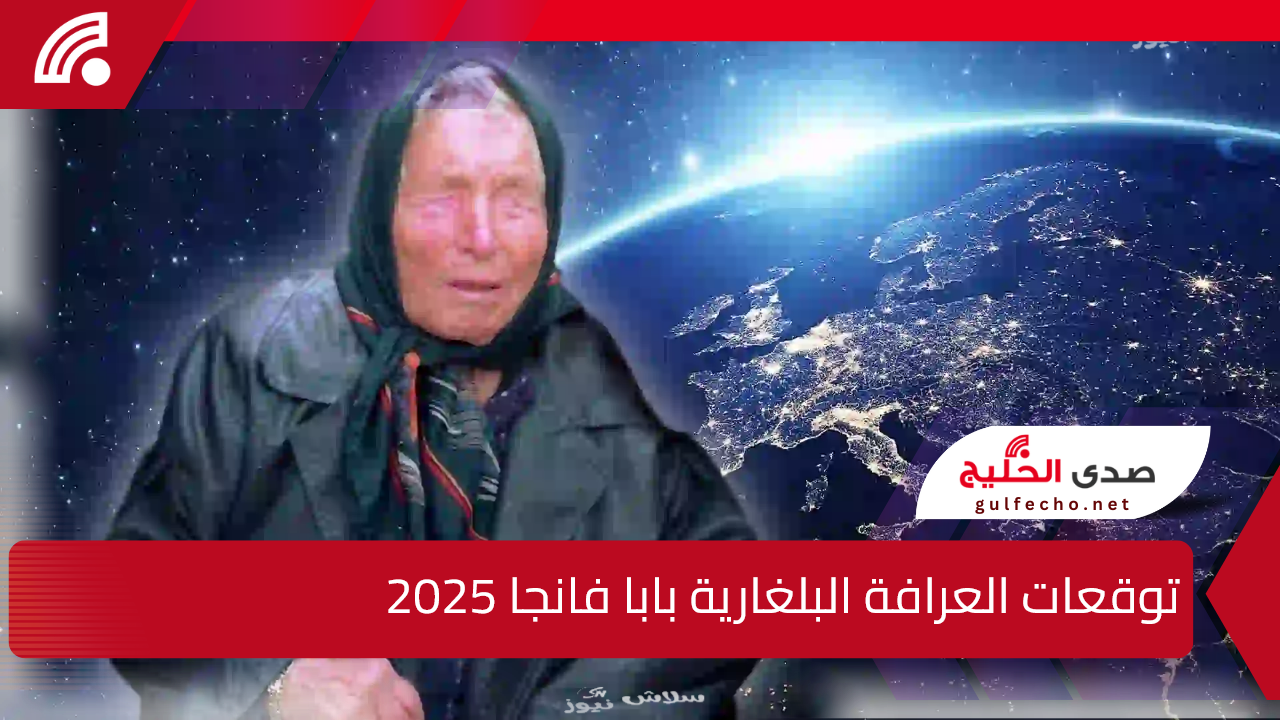 الشرق يدمر الغرب في حرب عالمية ثالثة.. توقعات العرافة البلغارية بابا فانجا 2025 والنبوءة حول الصراع مع الكائنات الفضائية