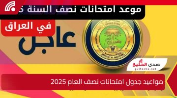 وفقا لوزارة التربية والتعليم.. مواعيد جدول امتحانات نصف العام 2025 العراق لجميع الصفوف الدراسية