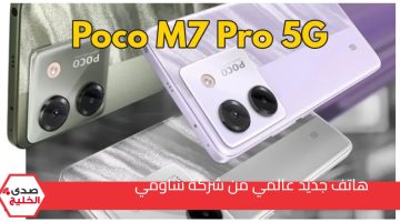 شاومي تعلن عن هاتفها الجديد Xiaomi Poco M7 pro 5G بإمكانيات خرافية وبطارية عملاقة 5110 ميللي أمبير