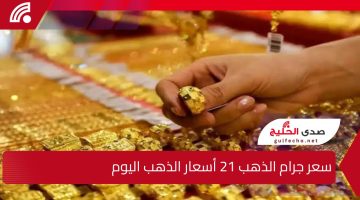 بعد الانخفاض الجديد… سعر جرام الذهب عيار 21 أسعار الذهب اليوم  الأربعاء 25 ديسمبر 2024