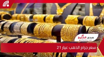 سعر جرام الذهب عيار 21 اليوم الأربعاء 25 ديسمبر 2024 في الصاغة