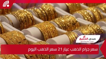 سعر جرام الذهب عيار 21 سعر الذهب اليوم الثلاثاء 25 ديسمبر 2024