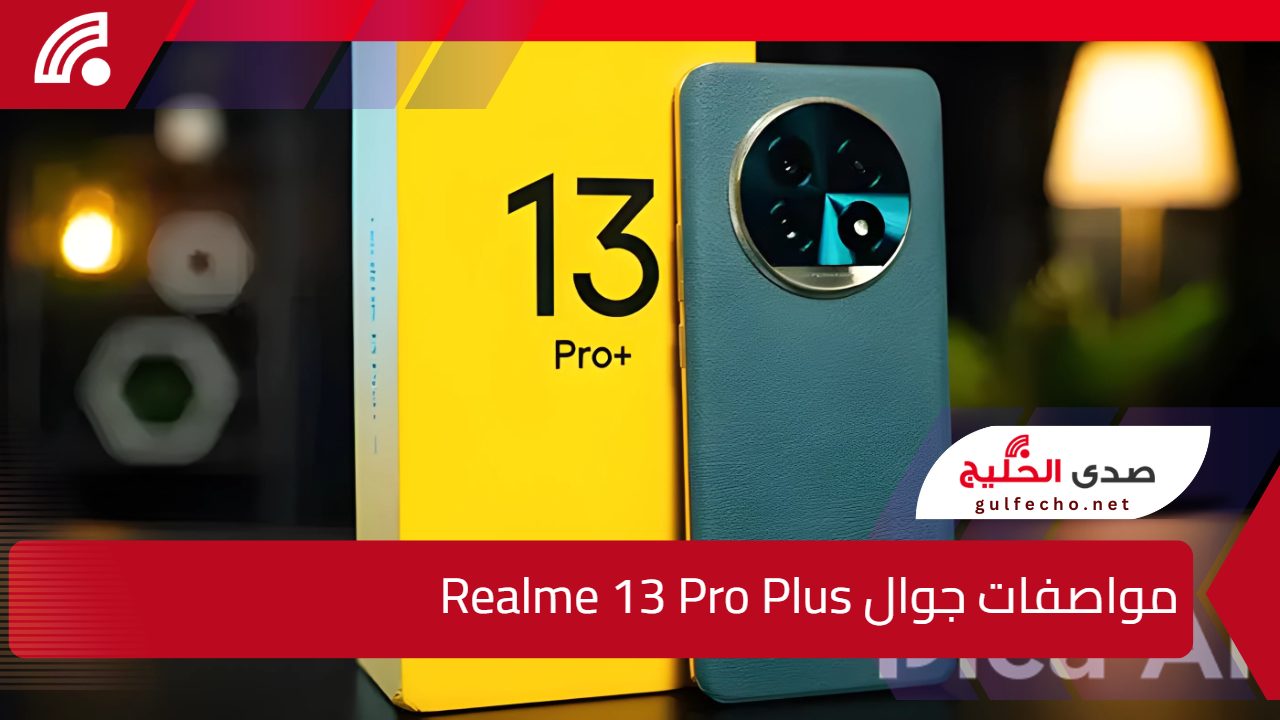 “جوال فخم ومتين”.. اليك سعر ومواصفات جوال Realme 13 Pro Plus بالمملكة العربية السعودية