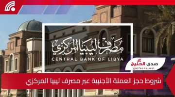 بحد أقصى 4000 دولار”.. شروط حجز العملة الأجنبية عبر مصرف ليبيا المركزي والمستندات المطلوبة