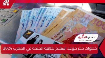 الـآن .. خطوات حجز موعد استلام بطاقة المنحة في المغرب 2024 وشروط MINHATY لعام 2024