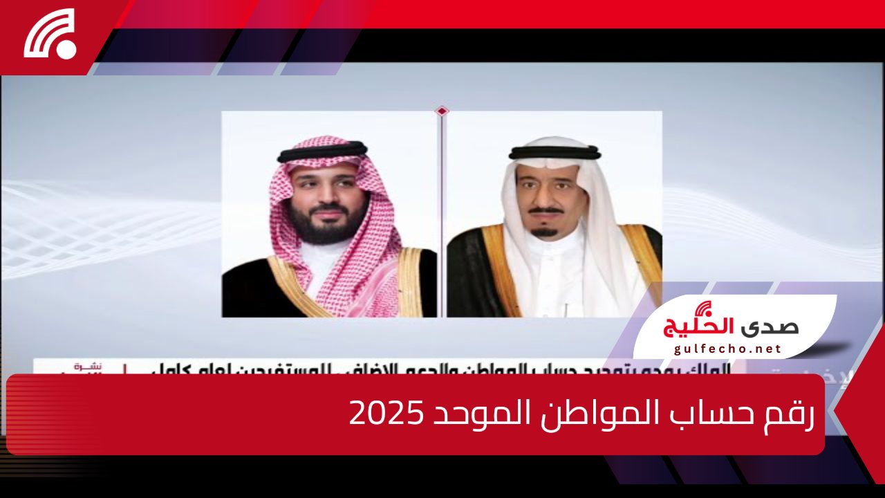 “لتلقي الشكاوي”.. إليك رقم حساب المواطن الموحد 2025 وما هي خطوات الاستعلام عن الأهلية والشروط المطلوبة للتسجيل ؟